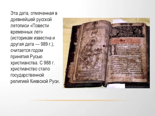 Эта дата, отмеченная в древнейшей русской летописи «Повести временных лет»