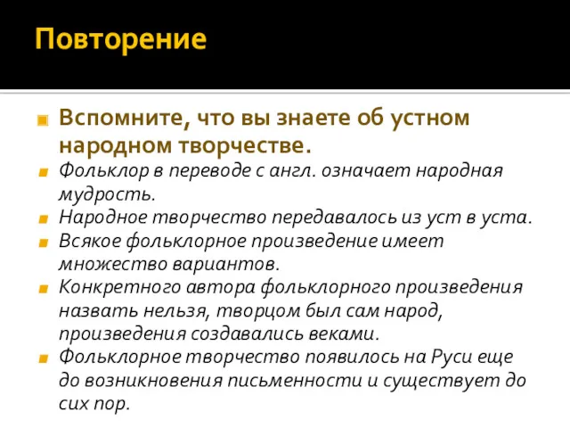 Повторение Вспомните, что вы знаете об устном народном творчестве. Фольклор