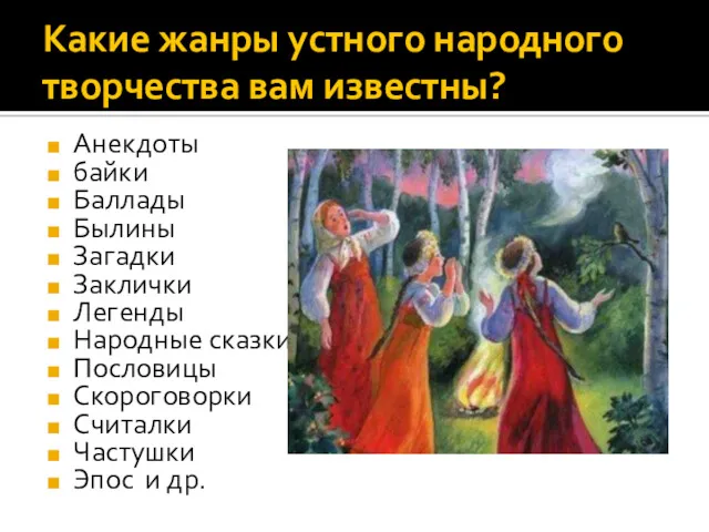 Какие жанры устного народного творчества вам известны? Анекдоты байки Баллады