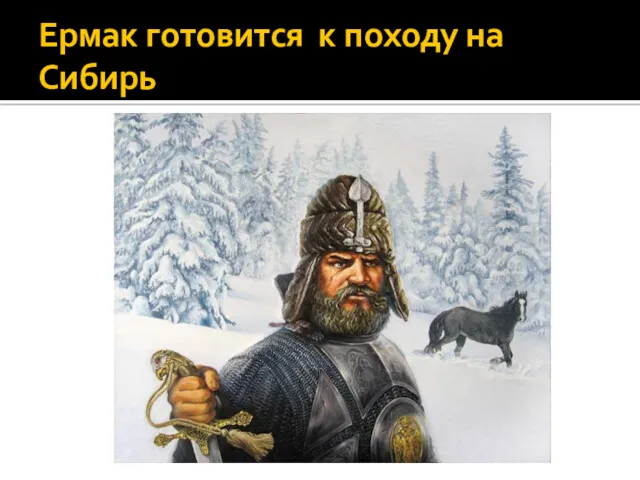 Ермак готовится к походу на Сибирь