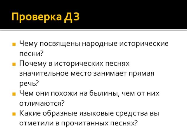 Проверка ДЗ Чему посвящены народные исторические песни? Почему в исторических