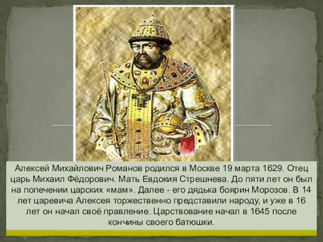 Алексей Михайлович Романов родился в Москве 19 марта 1629. Отец