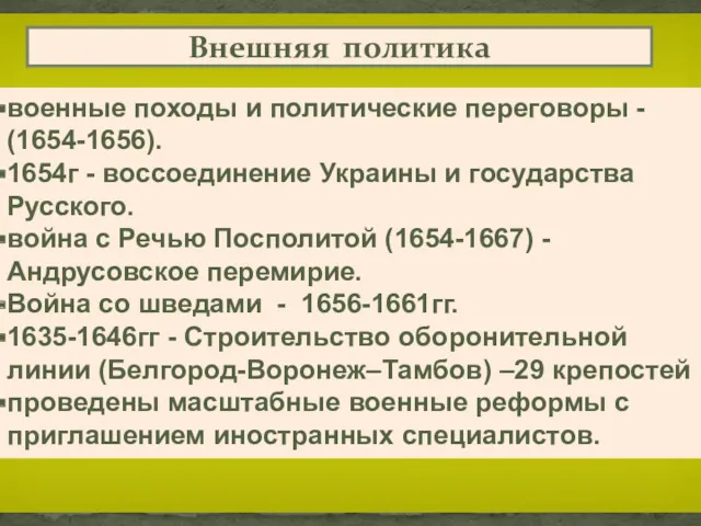 военные походы и политические переговоры - (1654-1656). 1654г - воссоединение