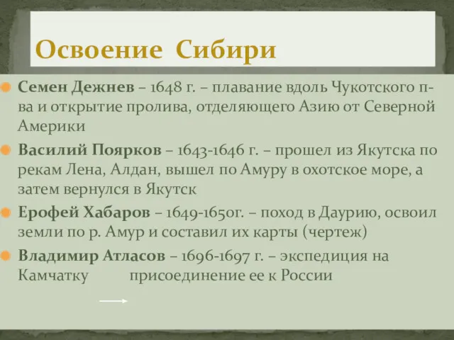 Семен Дежнев – 1648 г. – плавание вдоль Чукотского п-ва