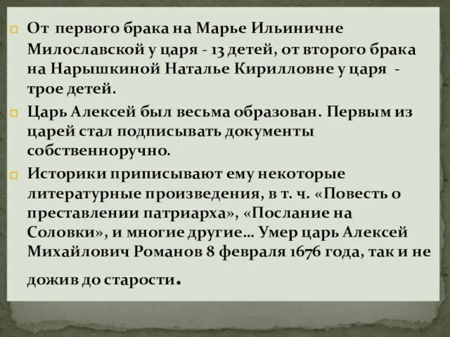 От первого брака на Марье Ильиничне Милославской у царя -