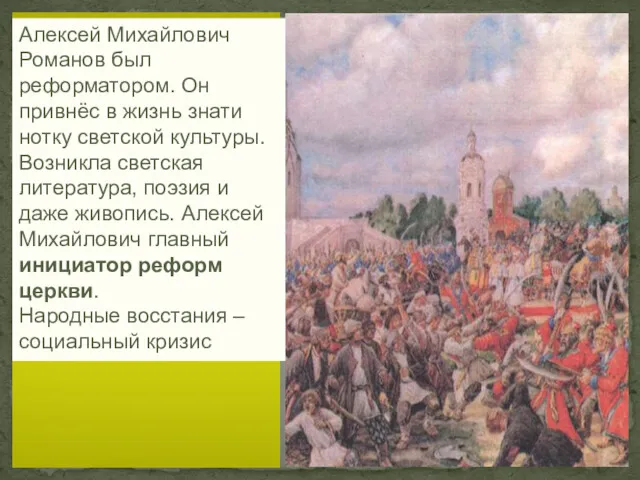 Алексей Михайлович Романов был реформатором. Он привнёс в жизнь знати