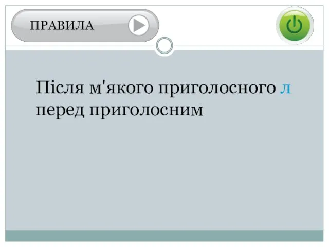 Після м'якого приголосного л перед приголосним