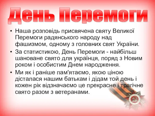 Наша розповідь присвячена святу Великої Перемоги радянського народу над фашизмом,