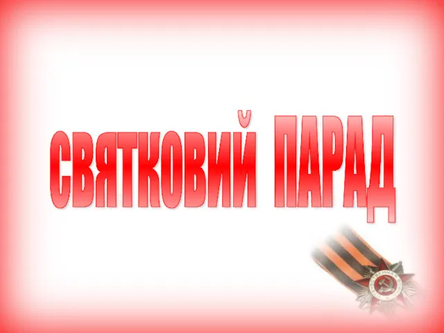 святковий ПАРАД