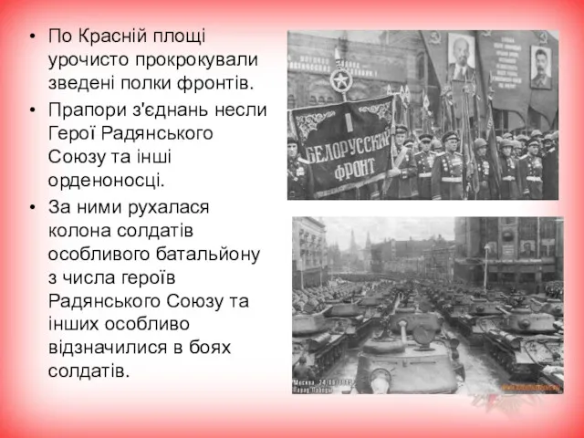 По Красній площі урочисто прокрокували зведені полки фронтів. Прапори з'єднань