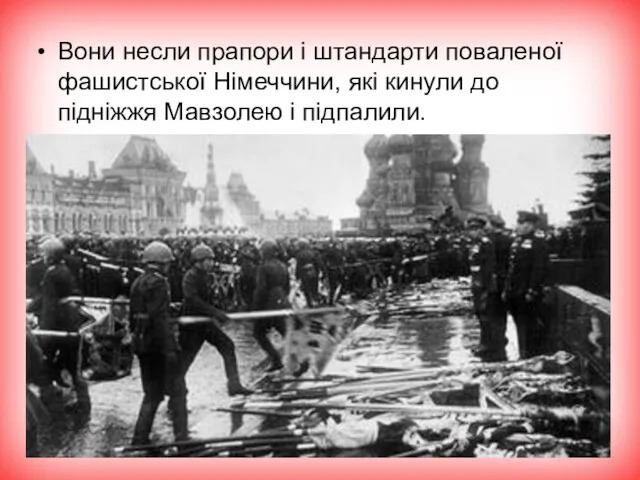 Вони несли прапори і штандарти поваленої фашистської Німеччини, які кинули до підніжжя Мавзолею і підпалили.