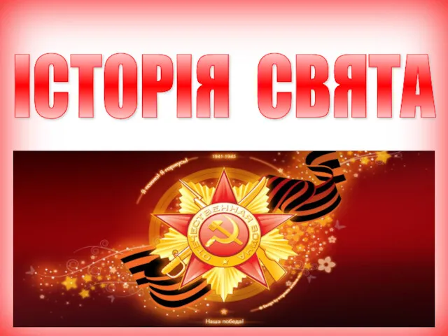 ІСТОРІЯ СВЯТА