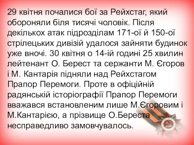 29 квітня почалися бої за Рейхстаг, який обороняли біля тисячі