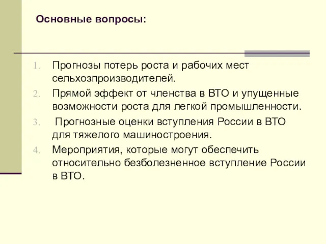 Основные вопросы: Прогнозы потерь роста и рабочих мест сельхозпроизводителей. Прямой