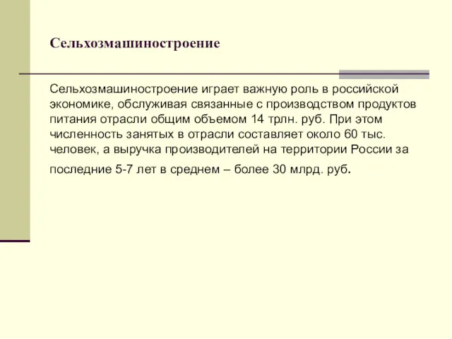 Сельхозмашиностроение Сельхозмашиностроение играет важную роль в российской экономике, обслуживая связанные