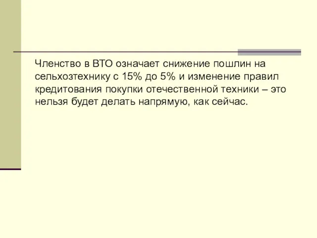 Членство в ВТО означает снижение пошлин на сельхозтехнику с 15%