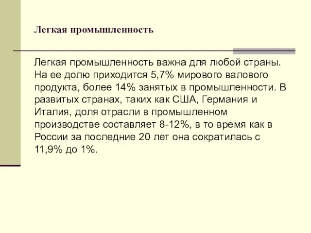 Легкая промышленность Легкая промышленность важна для любой страны. На ее