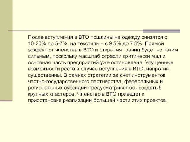 После вступления в ВТО пошлины на одежду снизятся с 10-20%