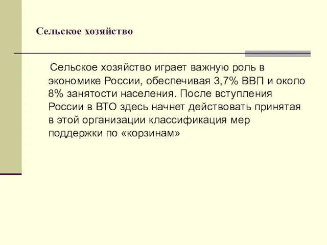 Сельское хозяйство Сельское хозяйство играет важную роль в экономике России,