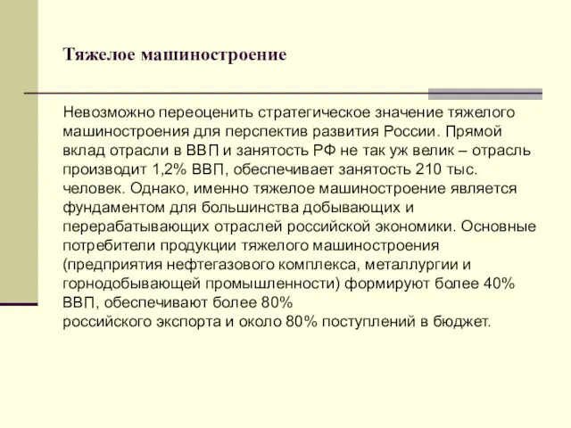 Тяжелое машиностроение Невозможно переоценить стратегическое значение тяжелого машиностроения для перспектив