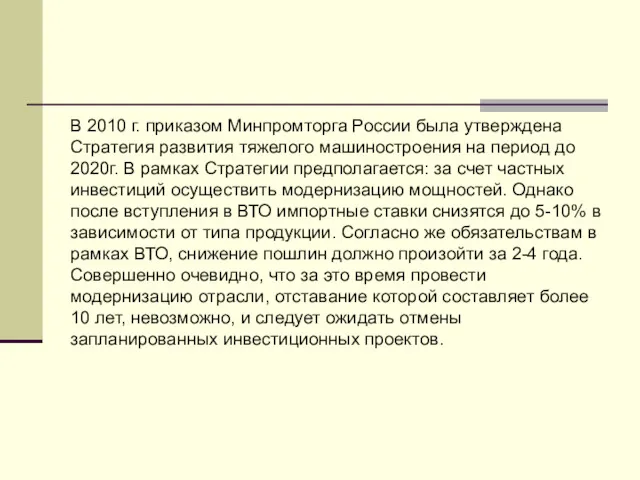 В 2010 г. приказом Минпромторга России была утверждена Стратегия развития