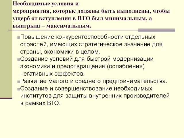 Необходимые условия и мероприятия, которые должны быть выполнены, чтобы ущерб