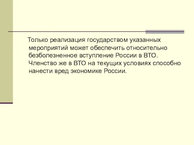 Только реализация государством указанных мероприятий может обеспечить относительно безболезненное вступление