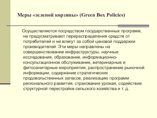 Меры «зеленой корзины» (Green Box Policies) Осуществляются посредством государственных программ,