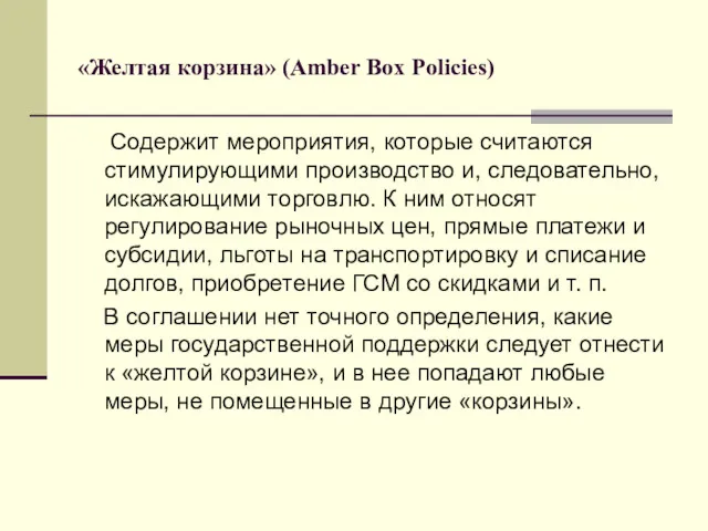 «Желтая корзина» (Amber Box Policies) Содержит мероприятия, которые считаются стимулирующими