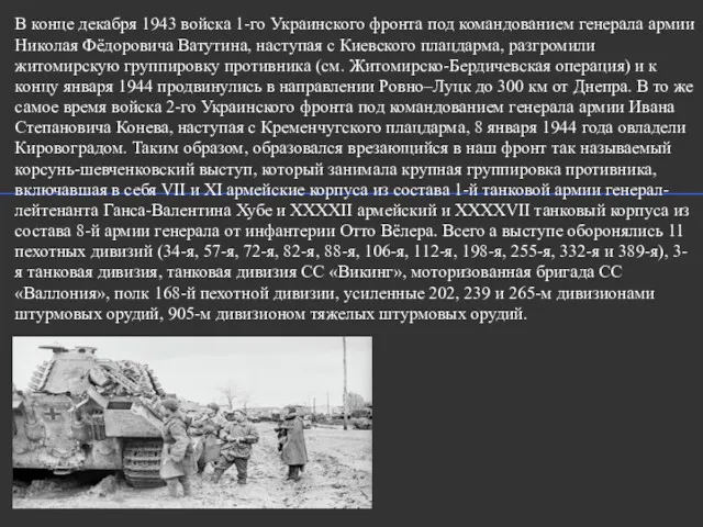 В конце декабря 1943 войска 1-го Украинского фронта под командованием