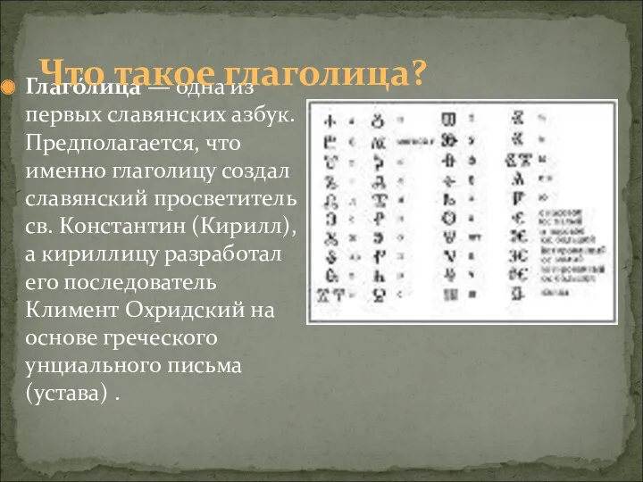 Глаго́лица — одна из первых славянских азбук. Предполагается, что именно