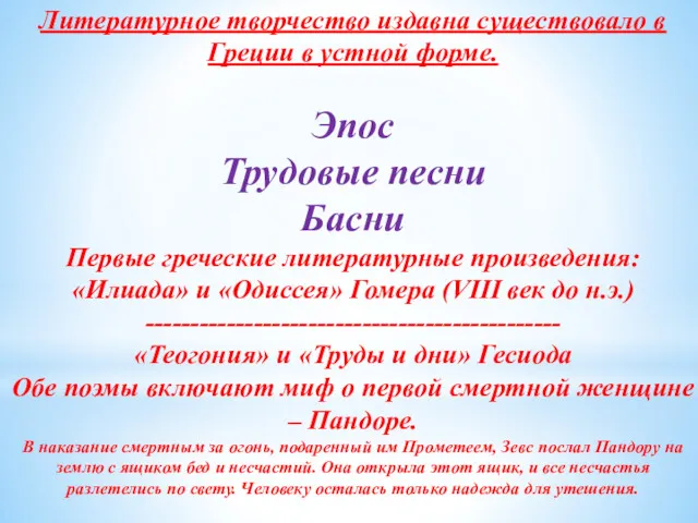 Литературное творчество издавна существовало в Греции в устной форме. Эпос