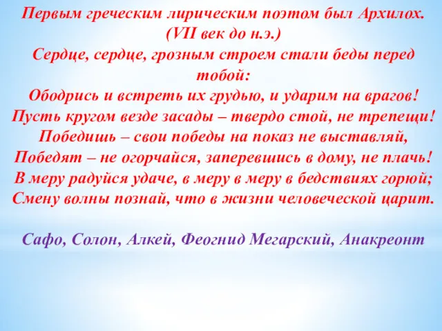 Первым греческим лирическим поэтом был Архилох. (VII век до н.э.)