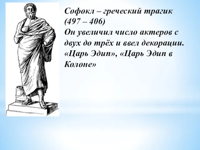 Софокл – греческий трагик (497 – 406) Он увеличил число