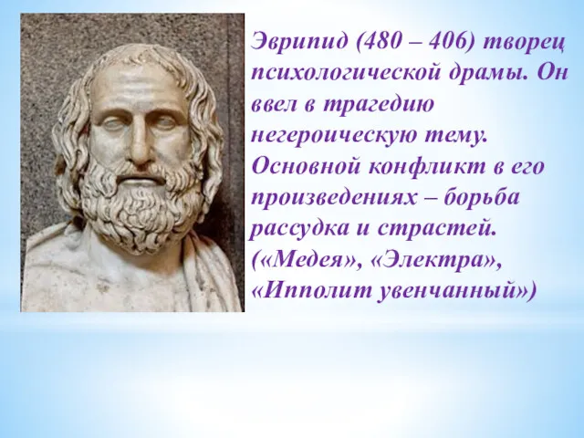 Эврипид (480 – 406) творец психологической драмы. Он ввел в