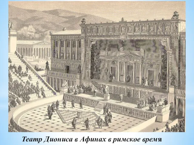 Театр Диониса в Афинах в римское время