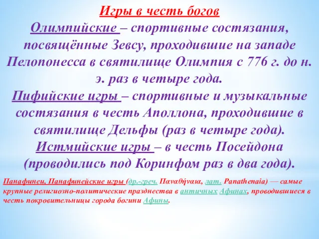 Игры в честь богов Олимпийские – спортивные состязания, посвящённые Зевсу,