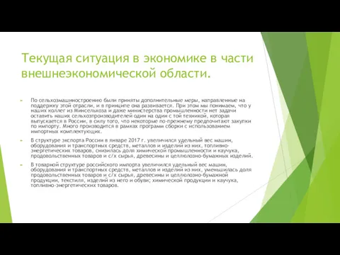 Текущая ситуация в экономике в части внешнеэкономической области. По сельхозмашиностроению