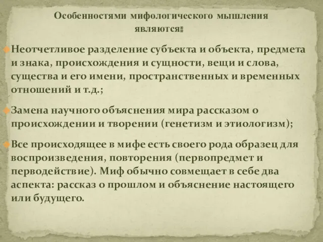 Особенностями мифологического мышления являются: Неотчетливое разделение субъекта и объекта, предмета и знака, происхождения