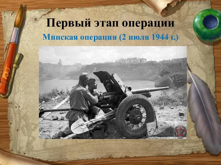 Первый этап операции Минская операция (2 июля 1944 г.)