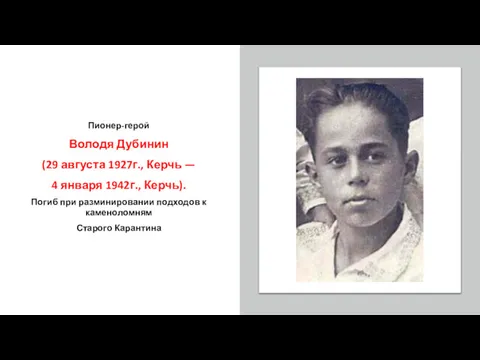 Пионер-герой Володя Дубинин (29 августа 1927г., Керчь — 4 января