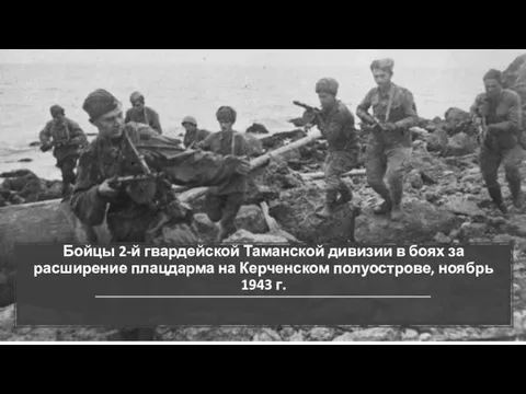 Бойцы 2-й гвардейской Таманской дивизии в боях за расширение плацдарма на Керченском полуострове, ноябрь 1943 г.