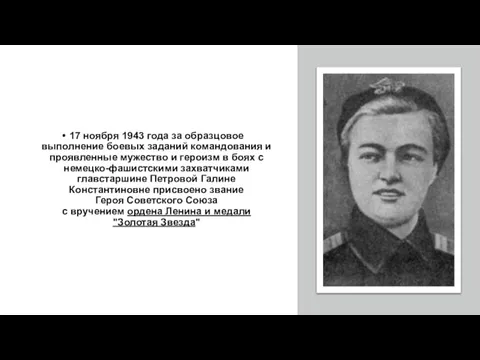 17 ноября 1943 года за образцовое выполнение боевых заданий командования