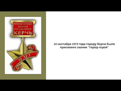 14 сентября 1973 года городу Керчи было присвоено звание "город-герой"