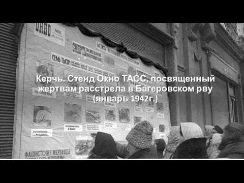 Керчь. Стенд Окно ТАСС, посвященный жертвам расстрела в Багеровском рву (январь 1942г.)