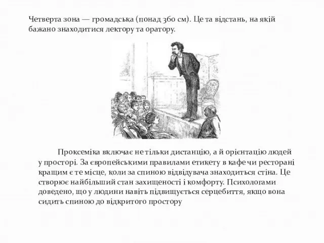 Проксеміка включає не тільки дистанцію, а й орієнтацію людей у