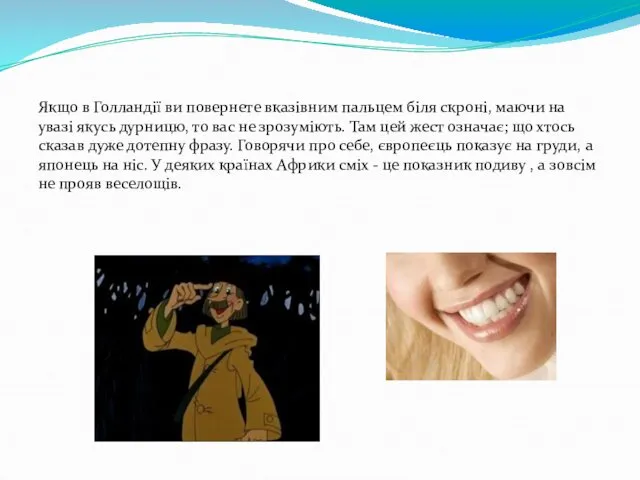 Якщо в Голландії ви повернете вказівним пальцем біля скроні, маючи