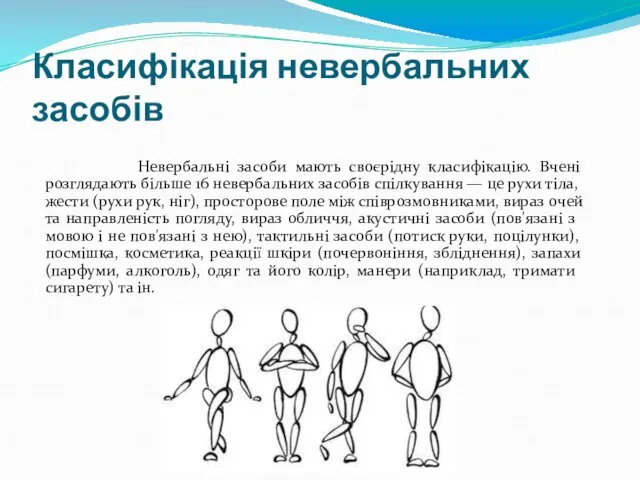 Класифікація невербальних засобів Невербальні засоби мають своєрідну класифікацію. Вчені розглядають