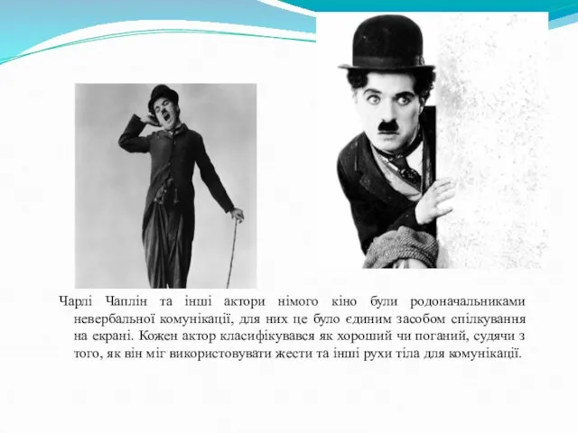 Чарлі Чаплін та інші актори німого кіно були родоначальниками невербальної