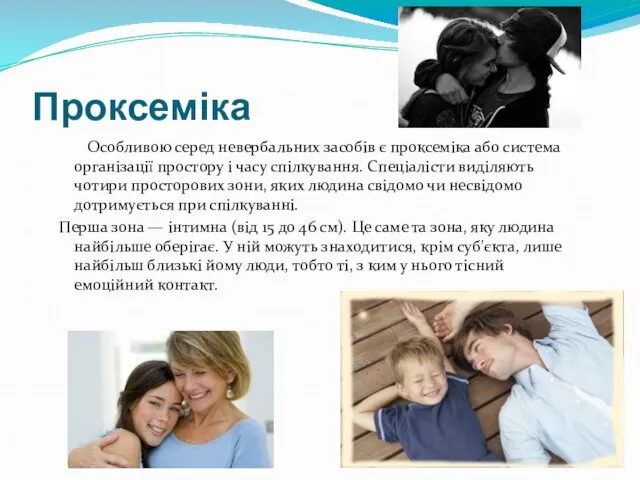 Проксеміка Особливою серед невербальних засобів є проксеміка або система організації